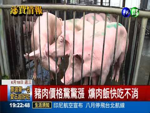 全台鬧豬肉荒 每公斤恐破85元