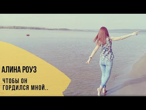 Алина Роуз - Чтобы он гордился мной