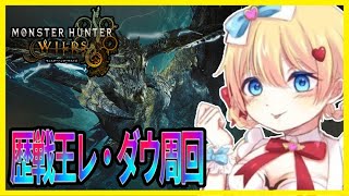 【モンハン枠】歴戦王レ・ダウ周回！【モンスターハンター ワイルズ】