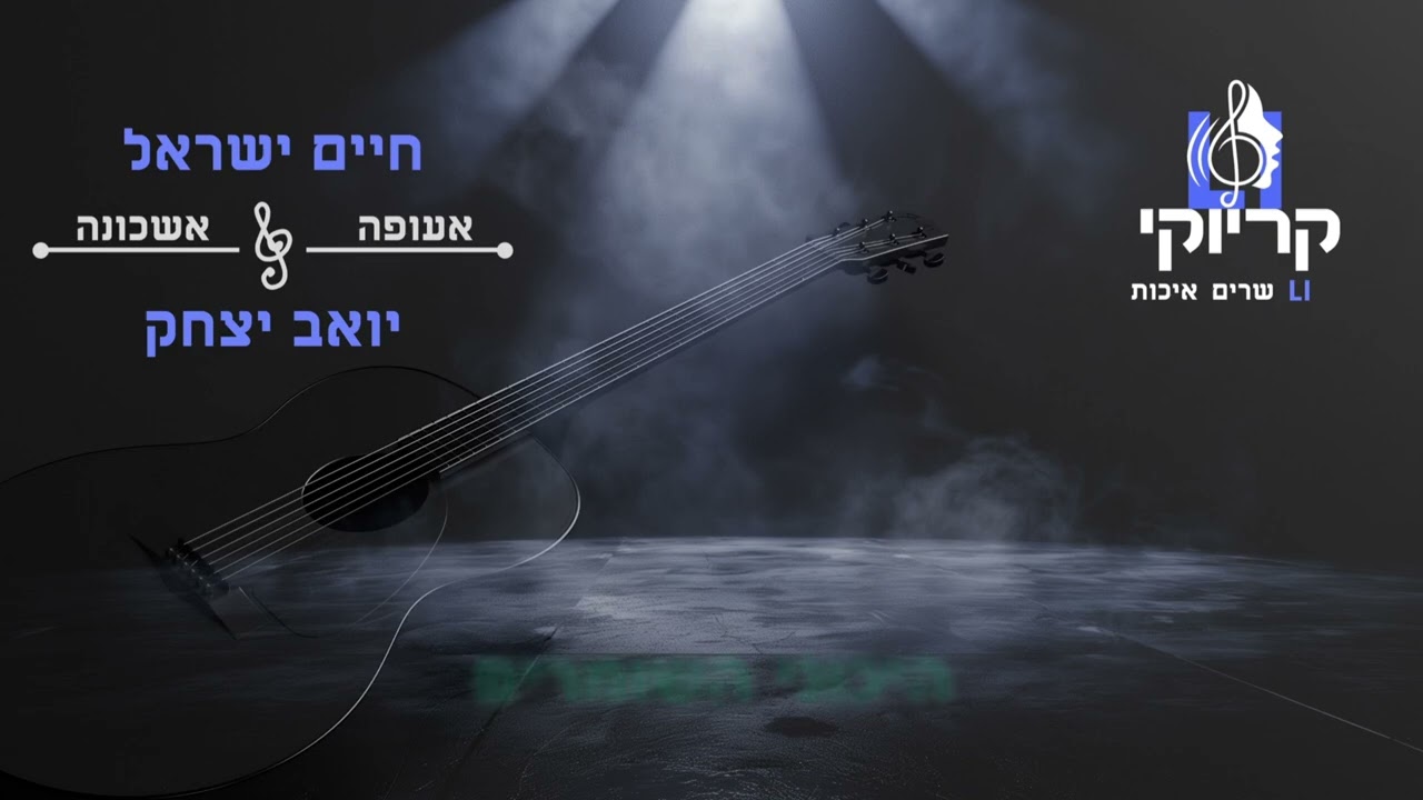 קריוקי LI ו חיים ישראל ו יואב יצחק – חיים ישראל ויואב יצחק – אעופה אשכונה קריוקי