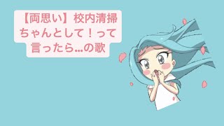 【両思い】校内清掃ちゃんとして！って言ったら…の歌  feat.初音ミク #Shorts #vocaloid