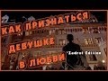 Как признаться девушке в любви (Переозвучка) 