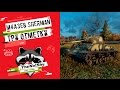 M4A3E8 Sherman - Три Отметки | TheNotShy | Гайд | Мастер | World Of Tanks M4A3E8 Sherman - Три Отметки | TheNotShy | Гайд | Мастер | World Of Tanks