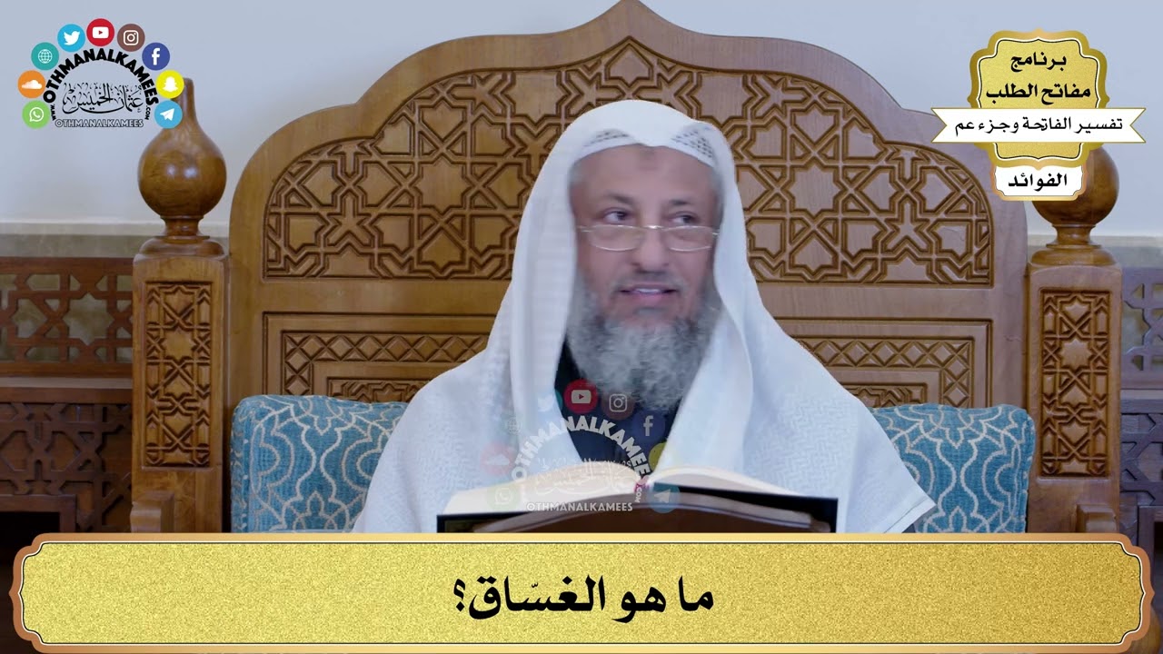 ما هو الغسّاق؟ - عثمان الخميس