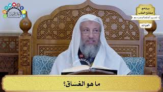 39 - ما هو الغسّاق؟ - عثمان الخميس