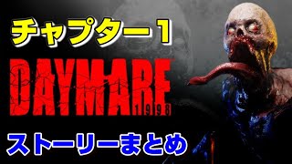 【♯1】デイメア:1998ストーリーまとめ-リーヴ編-【CHAPTER1】