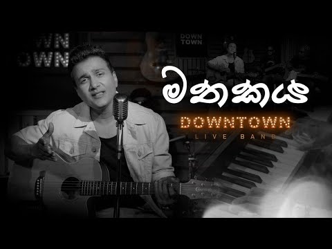 Mathakaya Aragena Yanna (Acoustic Version) | Gayantha Wijayarathne & Downtown Band | Live Acoustic