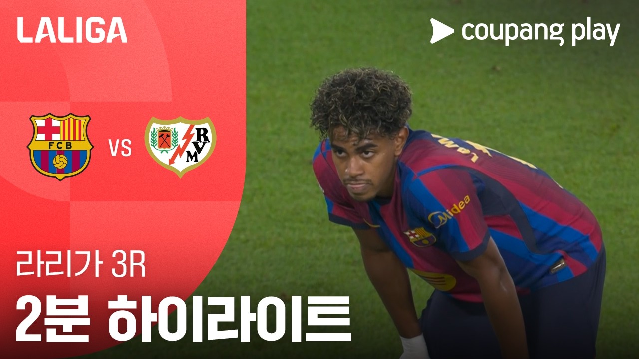 [라리가] 바르셀로나 vs 라요 라피냐·야말 멀티골 | 2026-09-01