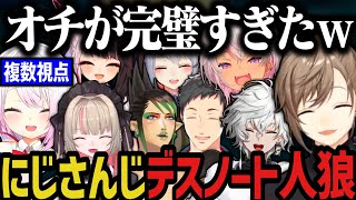 【複数視点】オチが完璧すぎたにじさんじデスノート人狼まとめｗｗｗ【にじさんじ切り抜き/叶/椎名唯華/魔界ノりりむ/社築/花畑チャイカ/魔使マオ/夜見れな/樋口楓/叢雲カゲツ】