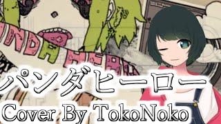 - パンダヒーロー 歌ってみた とこのこα