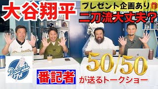 大谷翔平 二刀流大丈夫？徹底討論【ドジャース番記者の50/50 第11回 前半】