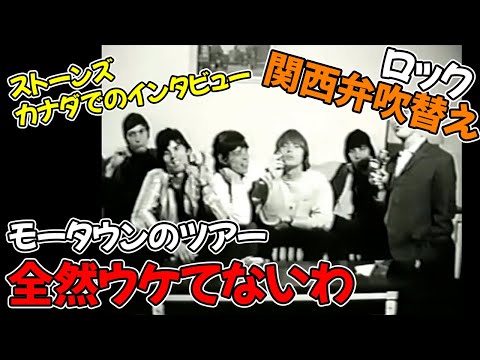 【ローリング・ストーンズ】レア・インタビュー モントリオールにて【関西弁吹替え】