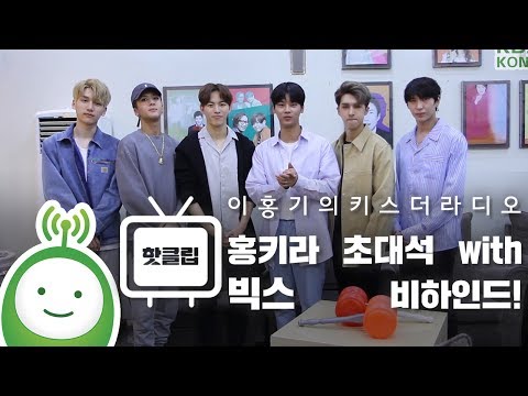 홍키라 초대석 with 빅스(VIXX) 비하인드(Behind)  [이홍기의 키스더라디오]