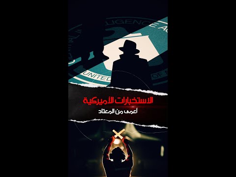 شاهد بالفيديو.. الاستخبارات الأميركية أعمى من المعتاد !