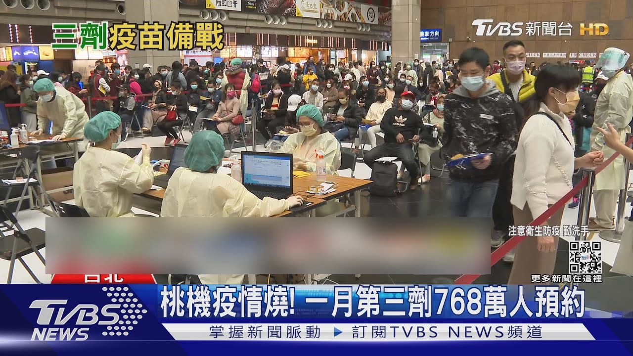 桃機疫情燒! 一月第三劑768萬人預約