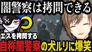 【まとめ】エスを拷問する自称闇警察の犬ルリに爆笑ｗｗｗｗ【叶/にじさんじ切り抜き/ストグラ切り抜き】