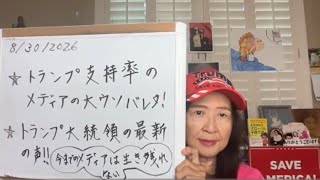 8/30/2026:トランプ支持率圧勝!メディアの大嘘バレバレ!制裁間近か?【スカーレットの生配信】
