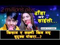 NEW LIVE DOHORI 2078// #LAXMI KHADKA VS KISAN SIJAPATI //  DADA GHARE SAILI