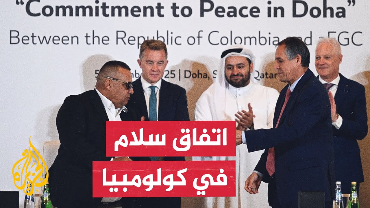 برعاية قطرية.. توقيع اتفاق سلام بين حكومة كولومبيا وجماعة "إي جي سي"