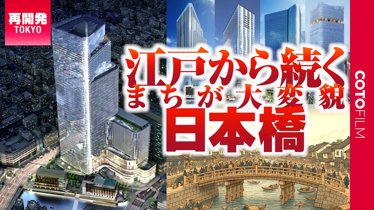江戸の賑わいを取り戻せ！高速道路撤去と複数再開発で激変する日本橋！