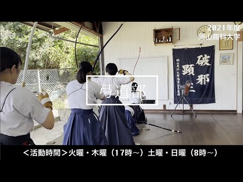 OSU弓道部紹介