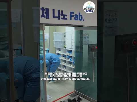 이론만 배우다 끝? NO! 성남폴리텍 반도체공정과 방진복 입고 클린룸 팹(Fab) 실습 현장 大공개 ⚡