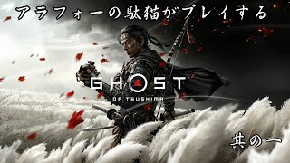 [ゴーストオブツシマ/ ghost of Tsushima #1]アラフォー 駄猫が挑むオープンワールド侍ゲー