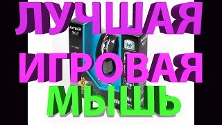 Video thumbnail for лучшая игровая мышь A4Tech X 718BK X7 by sergauto777