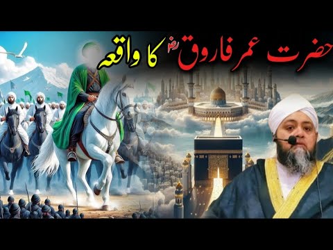 Hazrat Umar Faroq RAzi Ad ANa Ka Waqa Best BayanAbdul Hanan Siddiqui