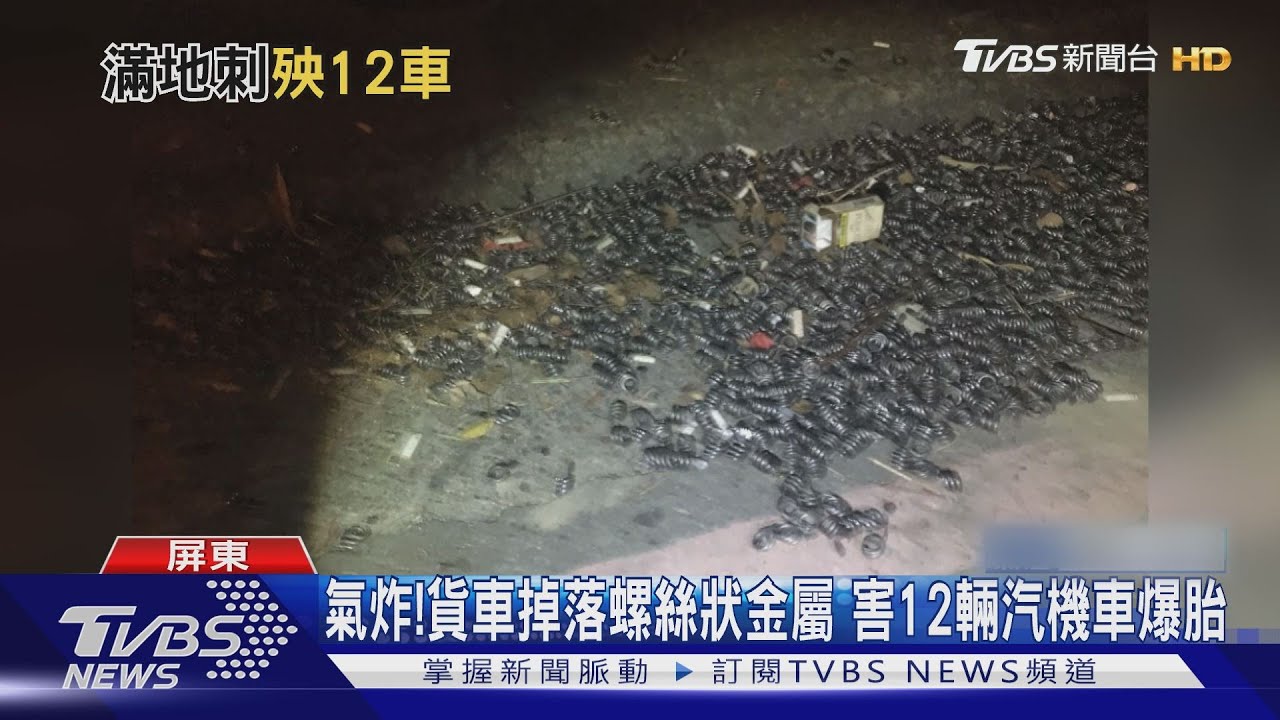 氣炸!貨車掉落螺絲狀金屬 害12輛汽機車爆胎