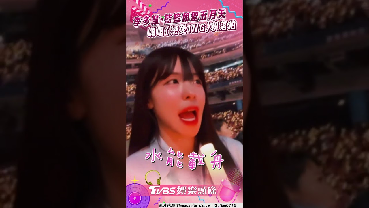 影音/李多慧、籃籃破不合朝聖五月天! 甜曬合照嗨唱〈戀愛ING〉糗落拍