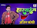 Ajit Koshti Hasyarang Comedy Jokes Sumeet Music