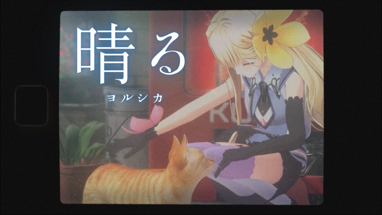 【卒業記念】晴る / ヨルシカ(葬送のフリーレンop)- 甘ノ星ちろる cover