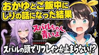 星街家食費ゼロ円のスバルがおかゆに「お前青いよ」と言われてリフレインが止まらない件ｗ【ホロライブ切り抜き大空スバル猫又おかゆ】