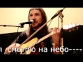 А.Селиванов - Когда я смотрю на небо= янв 2011 