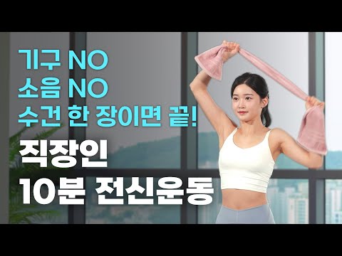 직장인🤚퇴근 후 10분 홈트로 건강챙기기💪