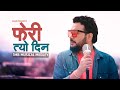 Sugam Pokharel Pheri Tyo Din 1MB Musical Medley Official Music Video 4K