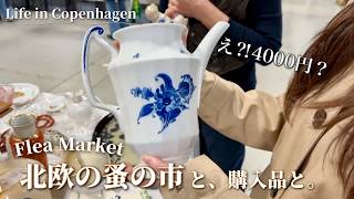 北欧の蚤の市🇩🇰安すぎ⁈ヴィンテージのロイヤルコペンハーゲンのティーポットと購入品|Antiques found at a Flea market in Denmark