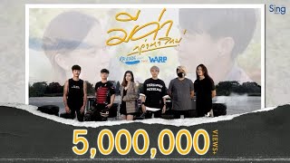 มีค่ากว่าหาใหม่ – คะแนน นัจนันท์ feat. Warp