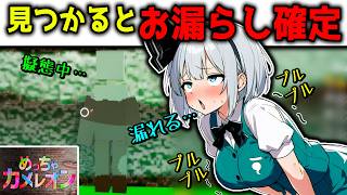 【おしっこ】見つかったらお漏らしが確定してしまう際どいルールでめっちゃカメレオンをプレイ！ めっちゃカメレオン実況part3【霊夢】【妖夢】