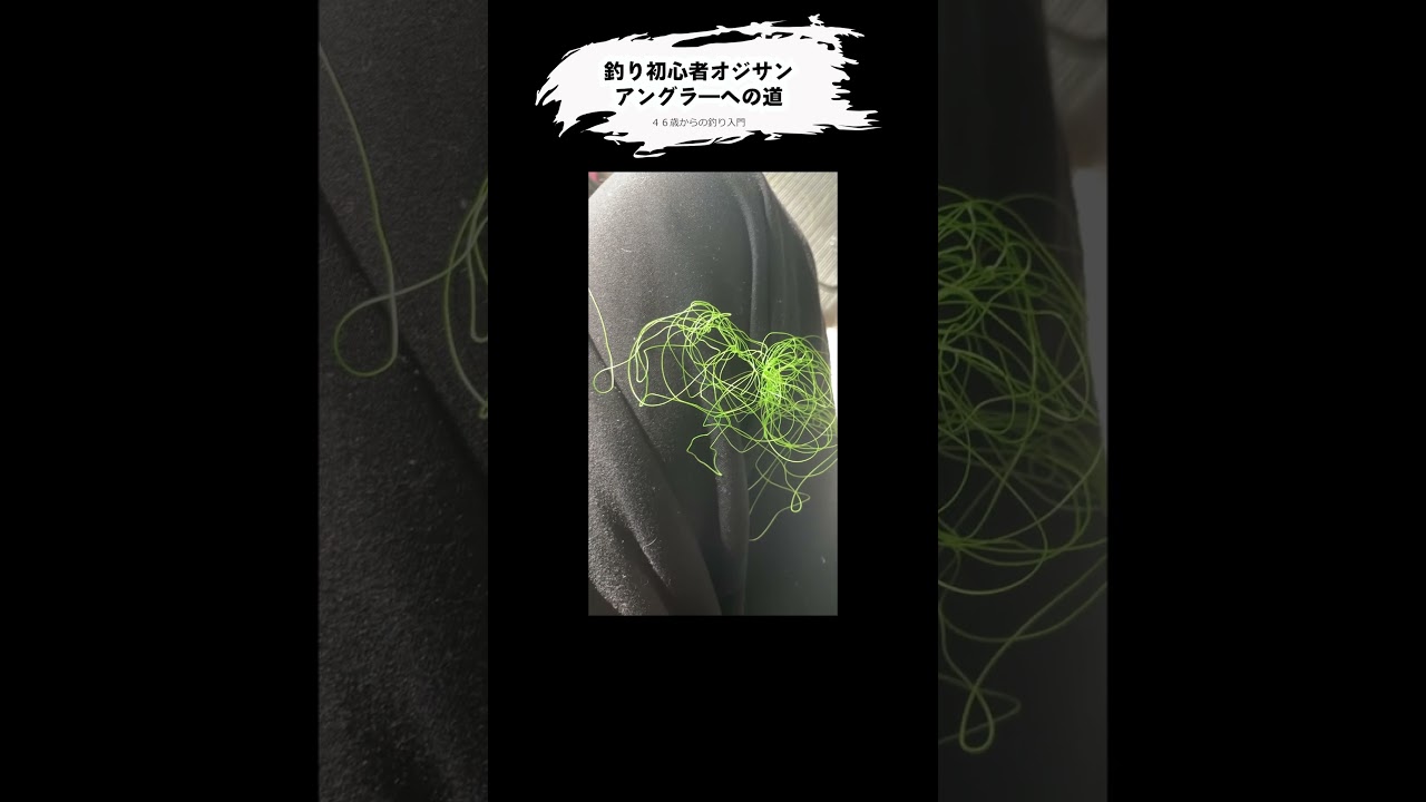 釣りシゲ日記②＃shorts＃釣り＃初心者＃リール＃糸巻き＃PEライン＃リーダー＃下巻き＃釣具＃失敗＃アルテグラ＃アングラ―＃すずらん