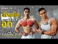 สร้างกล้ามอก กับเทคนิคโหดๆของพี่หนึ่ง วรกร 7 สัปดาห์ก่อนแข่ง Mr.thailand 2020 | FITDESIGN