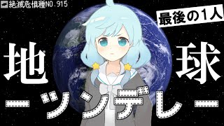 [フリーゲーム実況]　地球最後のツンデレ