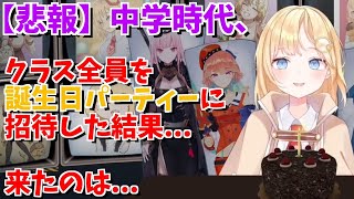 ワトソンアメリアの中学時代、誕生日パーティーにクラス30人を招待した結果....【切り抜き/日本語字幕/ホロライブEn】