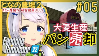 【Farming Simulator 22】#05 大麦作ってどんどん穀粉！パンの売却も始めます！【となの農場２ / とな】【精密農業DLC】