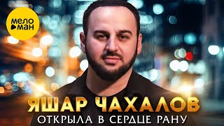 Яшар Чахалов - Открыла в сердце рану (Official Video, 2024)