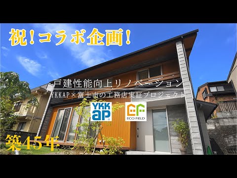 【中古戸建リノベーション】YKKAPと工務店のコラボ企画!~性能向上プロジェクト~