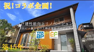 【中古戸建リノベーション】YKKAPと工務店のコラボ企画！～性能向上プロジェクト～