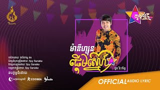 (Official audio) ម៉ាឌីហ្សុនផ្ដើមស្នេហ៍ Madizon Pderm Sne | ដោយ ដួង វីរៈសិទ្ធ Doung Virakseth | Ream