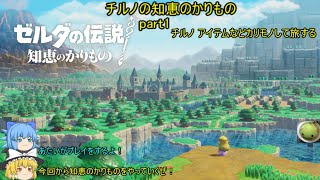 【ゼルダの伝説 知恵のかりもの】 チルノの知恵のかりもの part1 チルノ アイテムなどカリモノして旅する【ゆっくり実況】